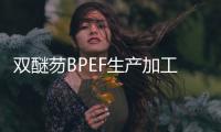 雙醚芴BPEF生產(chǎn)加工