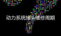 動力系統(tǒng)接頭維修周期