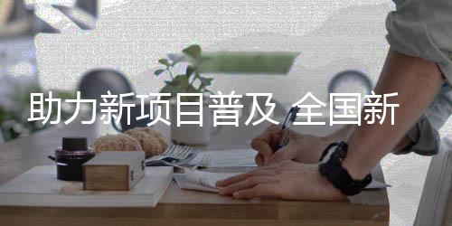 助力新項(xiàng)目普及 全國(guó)新聞媒體匹克球邀請(qǐng)賽將啟