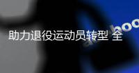 助力退役運動員轉(zhuǎn)型 全國運動員創(chuàng)新創(chuàng)業(yè)訓(xùn)練營在京啟動