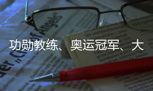 功勛教練、奧運(yùn)冠軍、大學(xué)教授齊聚成都 助力國(guó)羽沖刺巴黎