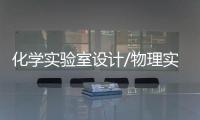 化學(xué)實(shí)驗(yàn)室設(shè)計(jì)/物理實(shí)驗(yàn)室設(shè)計(jì)/研發(fā)實(shí)驗(yàn)室設(shè)計(jì)