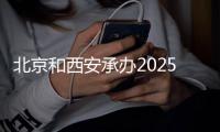 北京和西安承辦2025年世界排球聯(lián)賽首站比賽