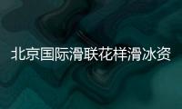 北京國際滑聯(lián)花樣滑冰資格賽將開賽 中國選手力爭奧運門票