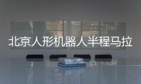北京人形機(jī)器人半程馬拉松將啟 機(jī)器人跑馬有何難點(diǎn)？