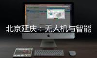 北京延慶：無人機(jī)與智能影像結(jié)合 為馬拉松跑友留下專屬視頻