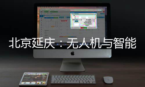北京延慶：無人機與智能影像結合 為馬拉松跑友留下專屬視頻