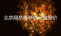 北京隔熱斷橋鋁門(mén)窗報(bào)價(jià)