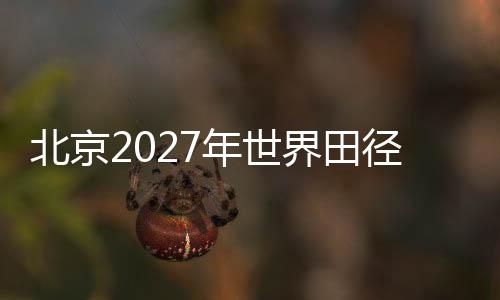 北京2027年世界田徑錦標(biāo)賽會徽、吉祥物、主題口號征集活動走進(jìn)小學(xué)