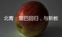 北青：里巴回歸，與新教練巴格達(dá)蒂斯一起指導(dǎo)鄭欽文