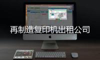 再制造復(fù)印機(jī)出租公司