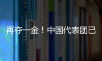 再奪一金！中國代表團已創(chuàng)境外冬殘奧會參賽最佳成績