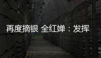 再度摘銀 全紅嬋：發(fā)揮超預(yù)期 適應(yīng)體重變化就平穩(wěn)了