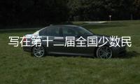 寫在第十二屆全國少數(shù)民族傳統(tǒng)體育運動會倒計時一個月之際