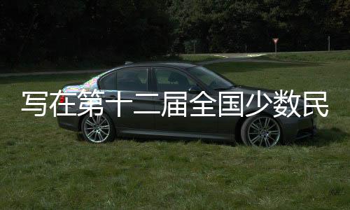 寫在第十二屆全國少數(shù)民族傳統(tǒng)體育運動會倒計時一個月之際