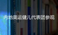 內(nèi)地奧運健兒代表團(tuán)參觀澳門地標(biāo)景點 感受文化融合魅力