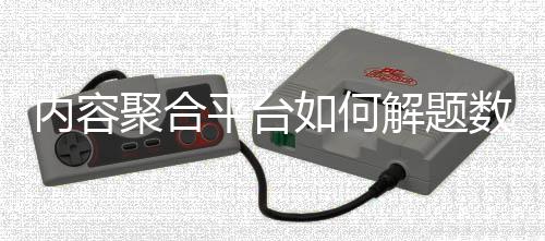 內(nèi)容聚合平臺如何解題數(shù)智新浪潮？ 體育大咖探新業(yè)態(tài)