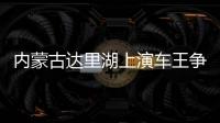內(nèi)蒙古達(dá)里湖上演車(chē)王爭(zhēng)霸 數(shù)百輛越野車(chē)冰面畫(huà)“龍”