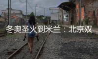 冬奧圣火到米蘭：北京雙奧志愿者完成首棒傳遞
