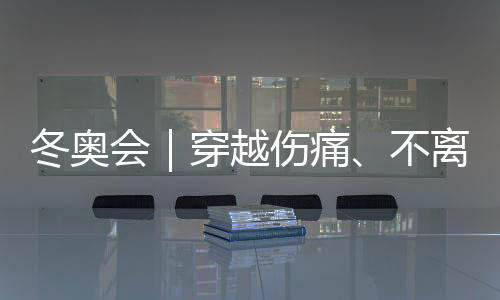 冬奧會｜穿越傷痛、不離不棄，“雪橇姐妹”寫下中國紀(jì)錄