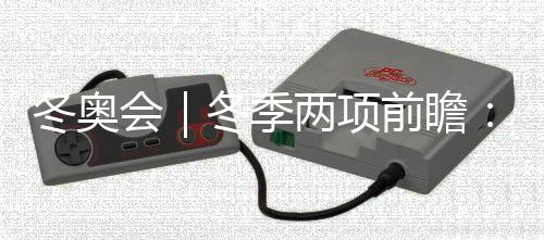 冬奧會｜冬季兩項前瞻：中國隊目標守住陣地、力爭突破