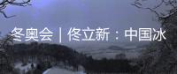 冬奧會(huì)｜佟立新：中國冰雪運(yùn)動(dòng)“追趕者”的角色沒有改變