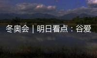 冬奧會｜明日看點：谷愛凌攜手隊友沖擊中國軍團首金