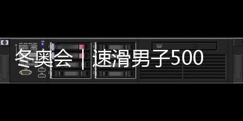 冬奧會(huì)|速滑男子5000米世界紀(jì)錄保持者打破奧運(yùn)紀(jì)錄奪冠