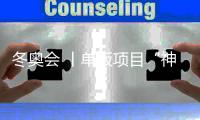 冬奧會 丨單板項目“神仙打架” 中國健兒力拼脫穎而出