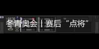 冬青奧會丨賽后“點將” 新星幾何 江原道冬青奧會掃描
