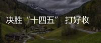 決勝“十四五” 打好收官戰(zhàn)丨智慧健身讓運(yùn)動更便捷更科學(xué)