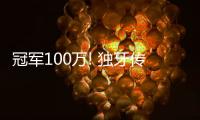 冠軍100萬! 獨(dú)牙傳奇中式九球·決金第7季圓滿落幕！
