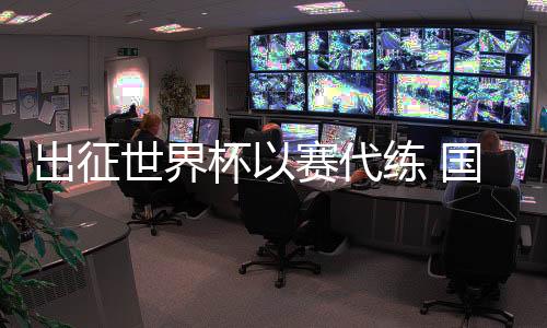 出征世界杯以賽代練 國(guó)家滑雪登山隊(duì)為米蘭冬奧會(huì)蓄力