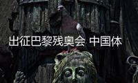 出征巴黎殘奧會(huì) 中國(guó)體育代表團(tuán)力爭(zhēng)再創(chuàng)輝煌
