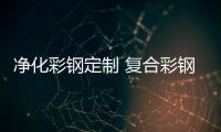 凈化彩鋼定制 復(fù)合彩鋼工程 鍍鋅彩鋼定制