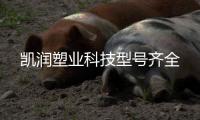 凱潤塑業(yè)科技型號齊全