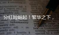 分紅險崛起！繁華之下，暗藏消費者三大認(rèn)知誤區(qū)