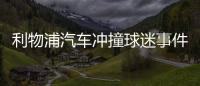 利物浦汽車(chē)沖撞球迷事件肇事者被捕 詹姆斯譴責(zé)肇事者