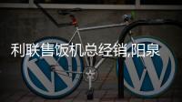 利聯(lián)售飯機(jī)總經(jīng)銷,陽(yáng)泉售飯機(jī),山西龍城科密(查看)
