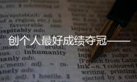 創(chuàng)個(gè)人最好成績奪冠——競(jìng)走小將馬振霞期待圓夢(mèng)巴黎