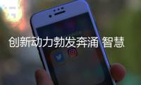 創(chuàng)新動(dòng)力勃發(fā)奔涌 智慧控制保障“十四冬”場(chǎng)館的冷與熱