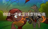 創(chuàng)建一體化足球支持環(huán)境 “東潤杯”助力青少年發(fā)展