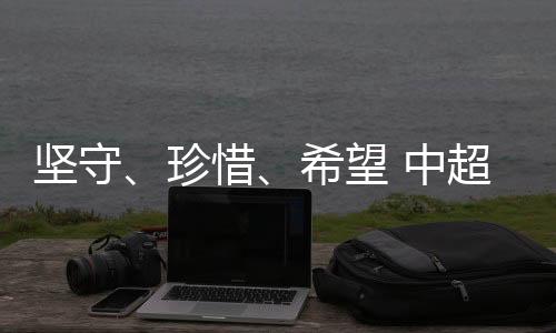 堅(jiān)守、珍惜、希望 中超這場“德比之戰(zhàn)”的三重敘事