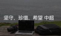 堅(jiān)守、珍惜、希望 中超這場(chǎng)“德比之戰(zhàn)”的三重?cái)⑹?> </div>
        <div   id=