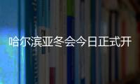 哈爾濱亞冬會今日正式開幕 賽事籌備工作獲盛贊