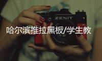 哈爾濱推拉黑板/學(xué)生教學(xué)黑板/中信辦公出品