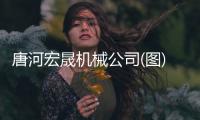 唐河宏晟機(jī)械公司(圖)