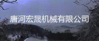唐河宏晟機械有限公司