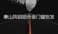 唐山鳳鋁鋁合金門窗批發(fā)「多圖」