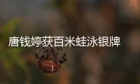唐錢婷獲百米蛙泳銀牌 啟蒙教練：她有過低谷但對游泳始終執(zhí)著